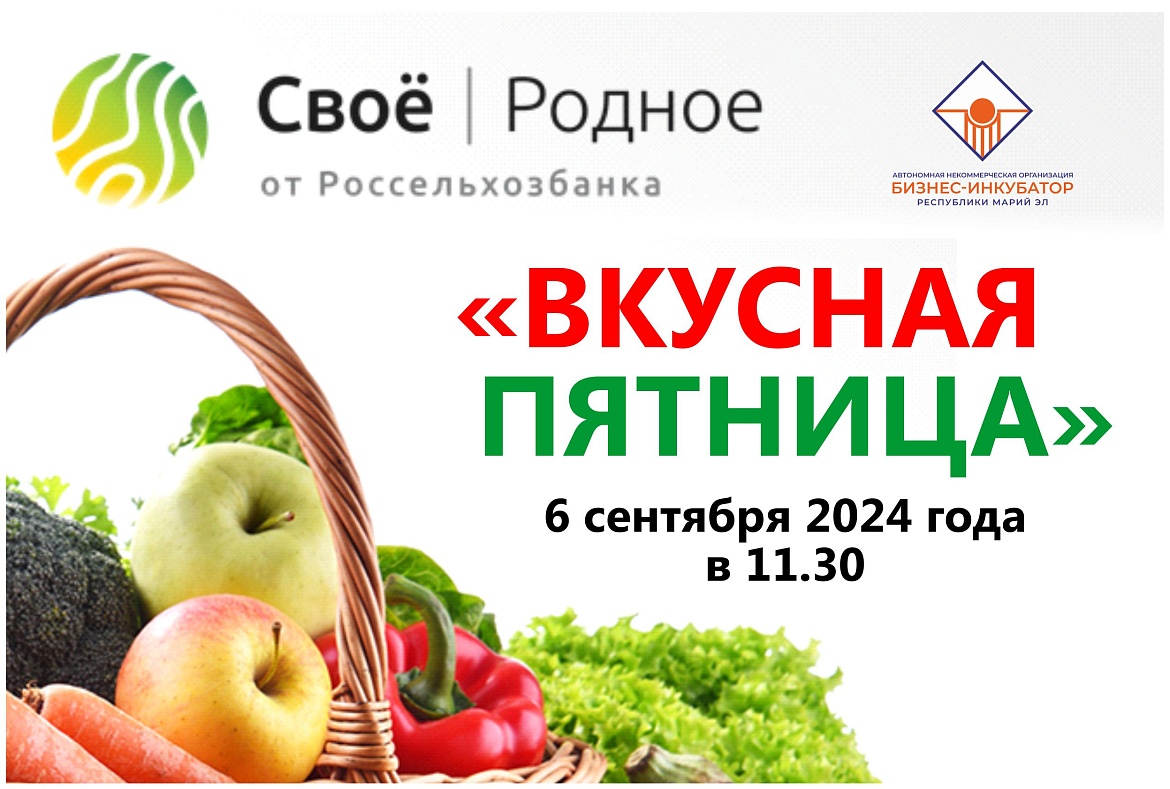 Вкусная пятница 6 сентября 2024 